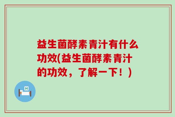 益生菌酵素青汁有什么功效(益生菌酵素青汁的功效，了解一下！)