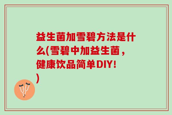 益生菌加雪碧方法是什么(雪碧中加益生菌，健康饮品简单DIY！)
