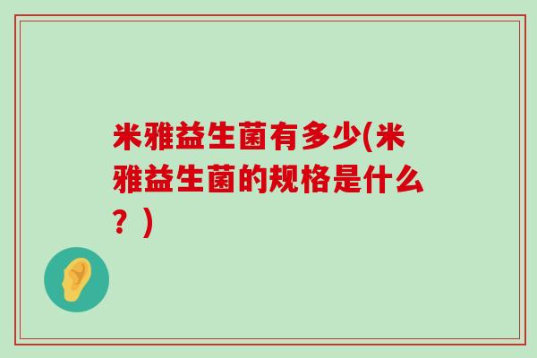 米雅益生菌有多少(米雅益生菌的规格是什么？)