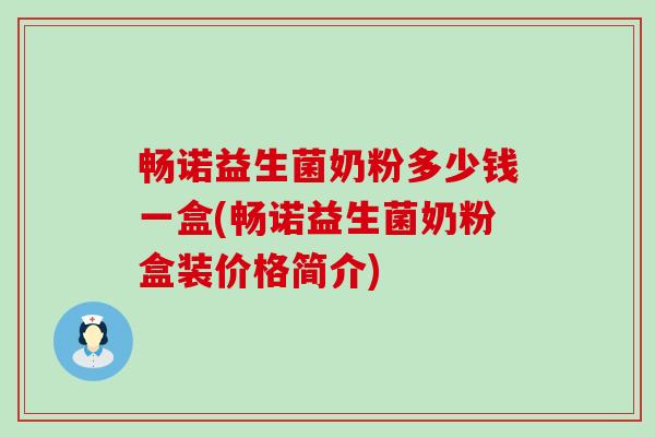 畅诺益生菌奶粉多少钱一盒(畅诺益生菌奶粉盒装价格简介)