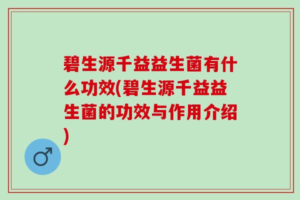 碧生源千益益生菌有什么功效(碧生源千益益生菌的功效与作用介绍)