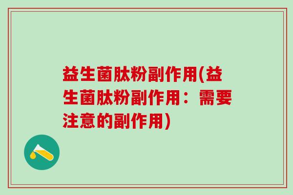 益生菌肽粉副作用(益生菌肽粉副作用：需要注意的副作用)