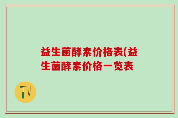 益生菌酵素价格表(益生菌酵素价格一览表