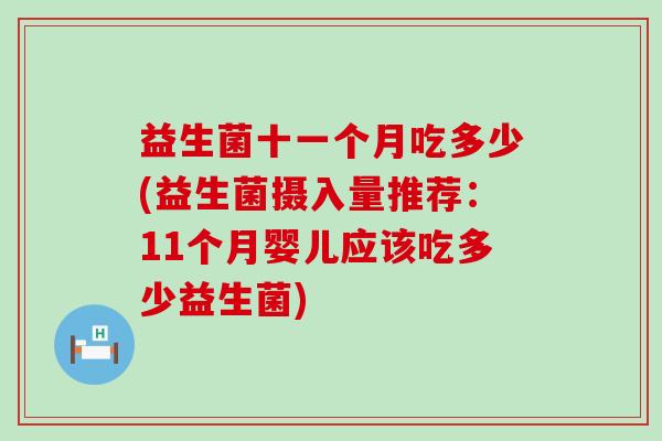 益生菌十一个月吃多少(益生菌摄入量推荐：11个月婴儿应该吃多少益生菌)