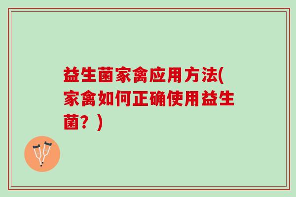 益生菌家禽应用方法(家禽如何正确使用益生菌？)