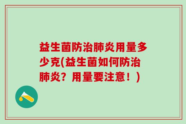 益生菌防治肺炎用量多少克(益生菌如何防治肺炎？用量要注意！)