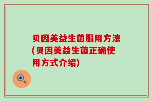 贝因美益生菌服用方法(贝因美益生菌正确使用方式介绍)