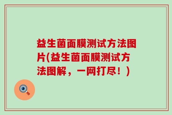 益生菌面膜测试方法图片(益生菌面膜测试方法图解，一网打尽！)