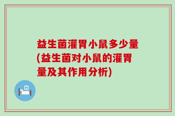 益生菌灌胃小鼠多少量(益生菌对小鼠的灌胃量及其作用分析)