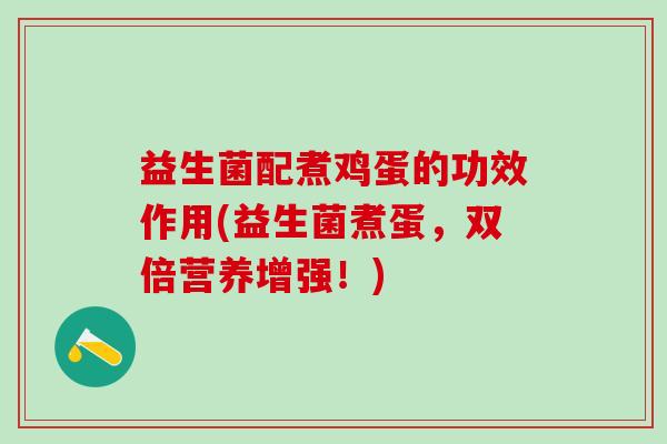 益生菌配煮鸡蛋的功效作用(益生菌煮蛋，双倍营养增强！)