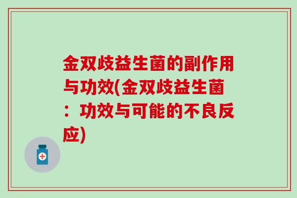 金双歧益生菌的副作用与功效(金双歧益生菌：功效与可能的不良反应)
