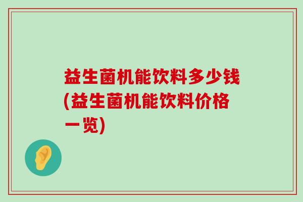 益生菌机能饮料多少钱(益生菌机能饮料价格一览)