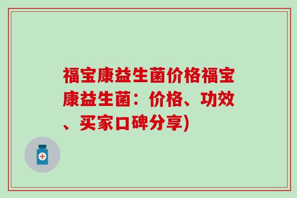 福宝康益生菌价格福宝康益生菌：价格、功效、买家口碑分享)