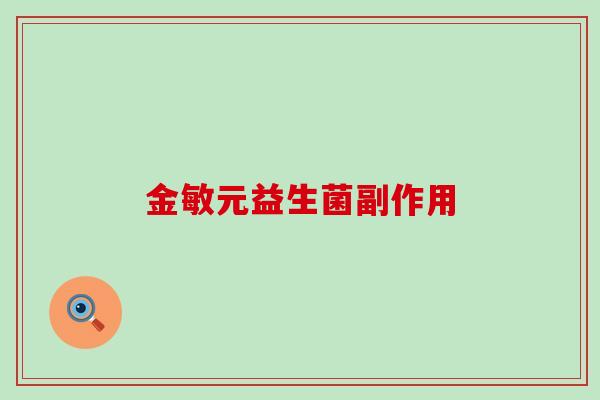 金敏元益生菌副作用 金敏元益生菌副作用
