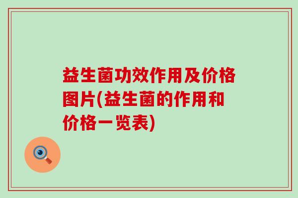 益生菌功效作用及价格图片(益生菌的作用和价格一览表) 益生菌功效作用及价格图片(益生菌的作用和价格一览表)