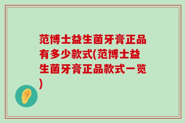 范博士益生菌牙膏正品有多少款式(范博士益生菌牙膏正品款式一览)