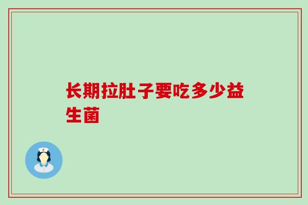长期拉肚子要吃多少益生菌