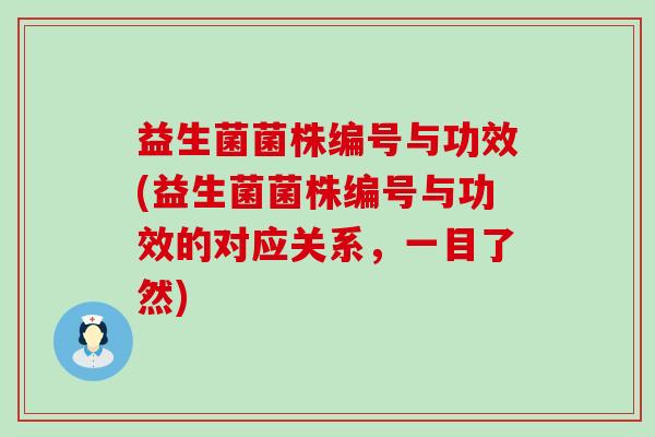 益生菌菌株编号与功效(益生菌菌株编号与功效的对应关系，一目了然)