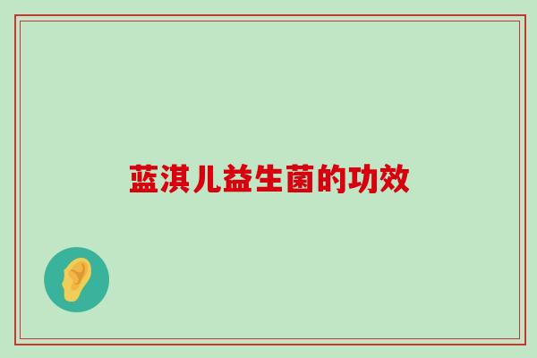 蓝淇儿益生菌的功效