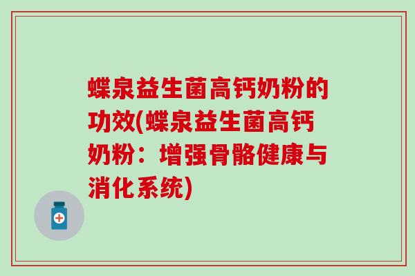 蝶泉益生菌高钙奶粉的功效(蝶泉益生菌高钙奶粉：增强骨骼健康与消化系统)