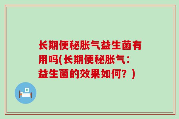 长期益生菌有用吗(长期:益生菌的效果如何?) 长期益生菌有用吗(长期:益生菌的效果如何?)