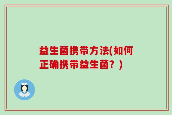 益生菌携带方法(如何正确携带益生菌？)
