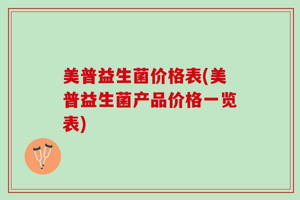 美普益生菌价格表(美普益生菌产品价格一览表)