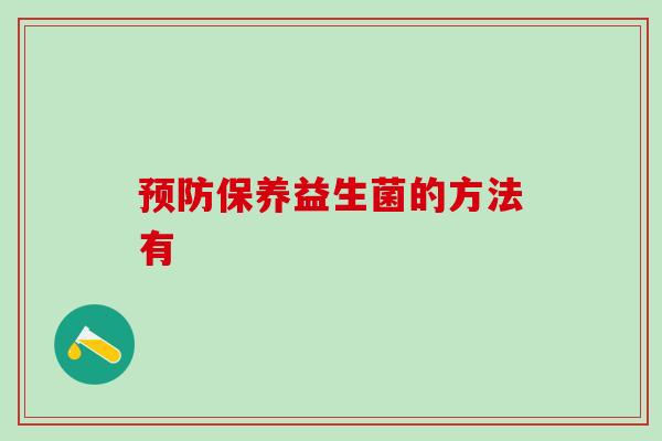 预防保养益生菌的方法有