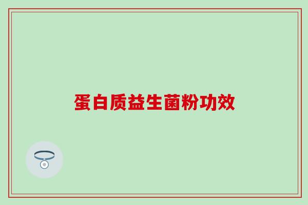 蛋白质益生菌粉功效