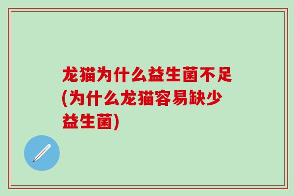 龙猫为什么益生菌不足(为什么龙猫容易缺少益生菌)