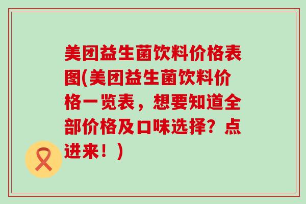 美团益生菌饮料价格表图(美团益生菌饮料价格一览表，想要知道全部价格及口味选择？点进来！)
