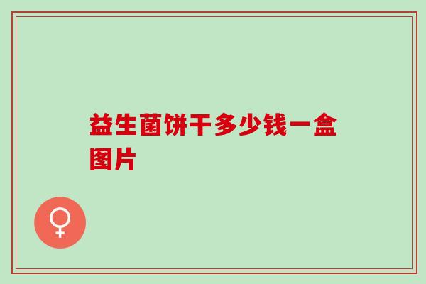 益生菌饼干多少钱一盒图片