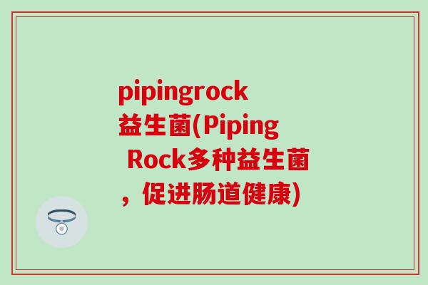 pipingrock益生菌(Piping Rock多种益生菌，促进肠道健康)