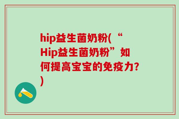 hip益生菌奶粉(“Hip益生菌奶粉”如何提高宝宝的免疫力？)