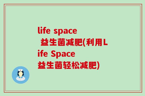 life space 益生菌减肥(利用Life Space 益生菌轻松减肥)