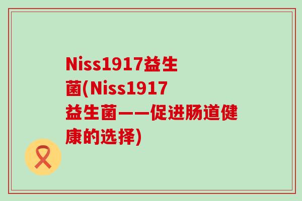 Niss1917益生菌(Niss1917益生菌——促进肠道健康的选择)