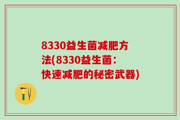 8330益生菌减肥方法(8330益生菌：快速减肥的秘密武器)