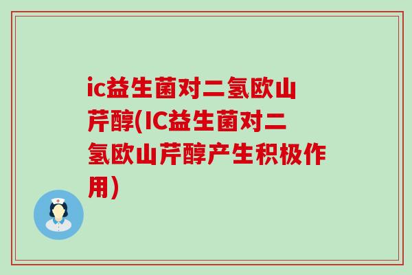 ic益生菌对二氢欧山芹醇(IC益生菌对二氢欧山芹醇产生积极作用)