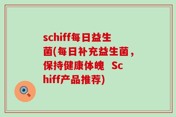 schiff每日益生菌(每日补充益生菌，保持健康体魄  Schiff产品推荐)