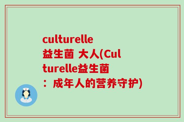 culturelle益生菌 大人(Culturelle益生菌：成年人的营养守护)