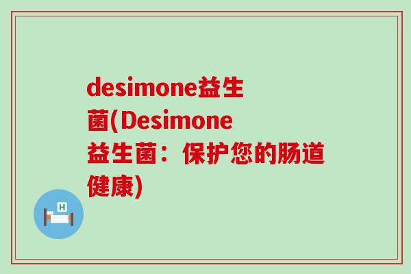 desimone益生菌(Desimone益生菌：保护您的肠道健康)