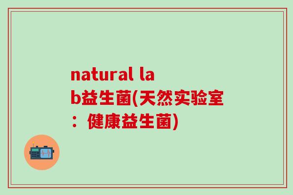 natural lab益生菌(天然实验室：健康益生菌)