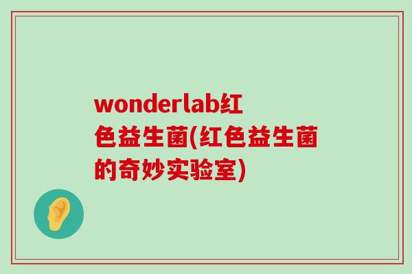 wonderlab红色益生菌(红色益生菌的奇妙实验室)
