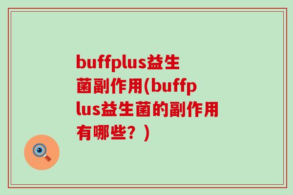buffplus益生菌副作用(buffplus益生菌的副作用有哪些？)