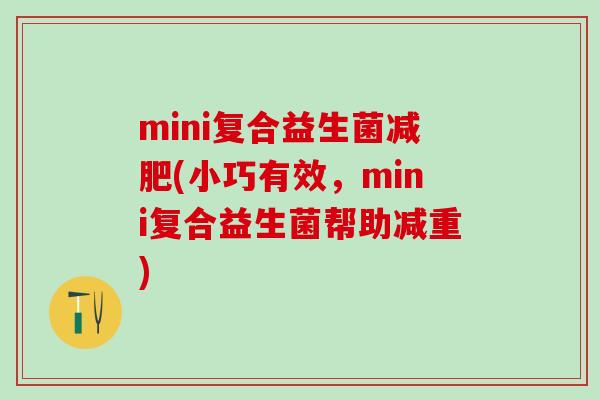 mini复合益生菌减肥(小巧有效，mini复合益生菌帮助减重)