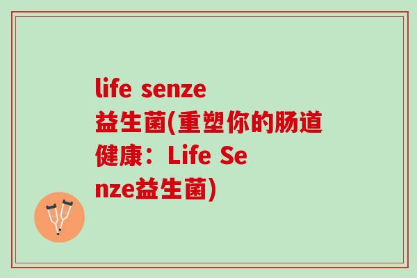 life senze益生菌(重塑你的肠道健康：Life Senze益生菌)