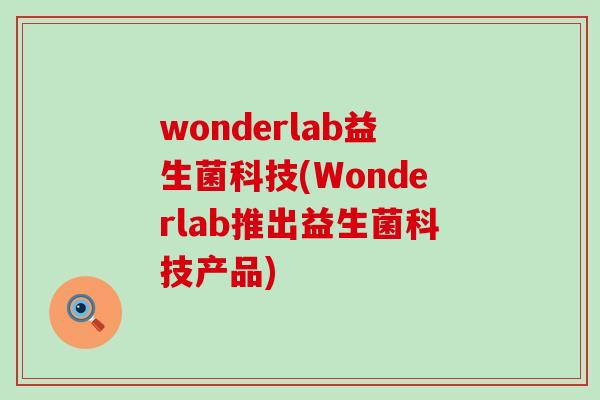 wonderlab益生菌科技(Wonderlab推出益生菌科技产品)
