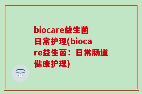 biocare益生菌日常护理(biocare益生菌：日常肠道健康护理)
