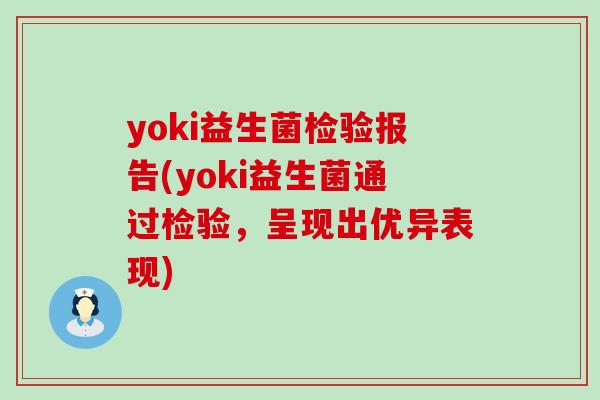 yoki益生菌检验报告(yoki益生菌通过检验，呈现出优异表现)