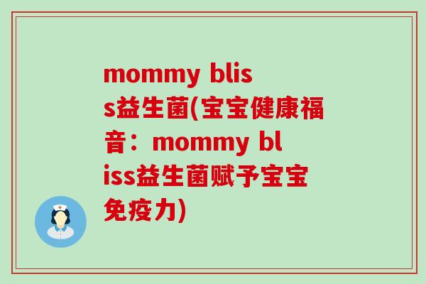 mommy bliss益生菌(宝宝健康福音：mommy bliss益生菌赋予宝宝免疫力)